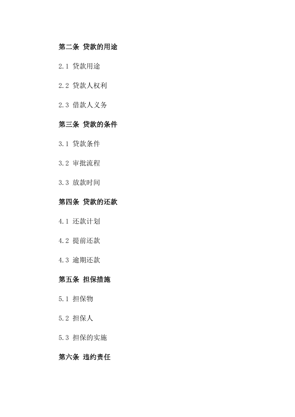 2024年规范化贷款协议简本版_第3页