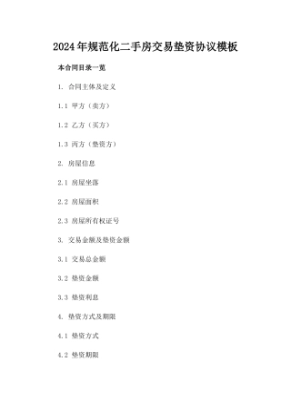 2024年规范化二手房交易垫资协议模板