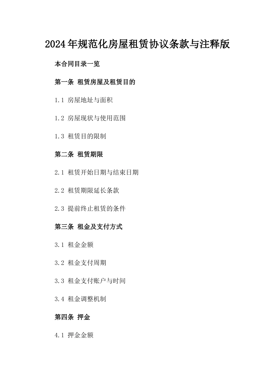 2024年规范化房屋租赁协议条款与注释版_第2页