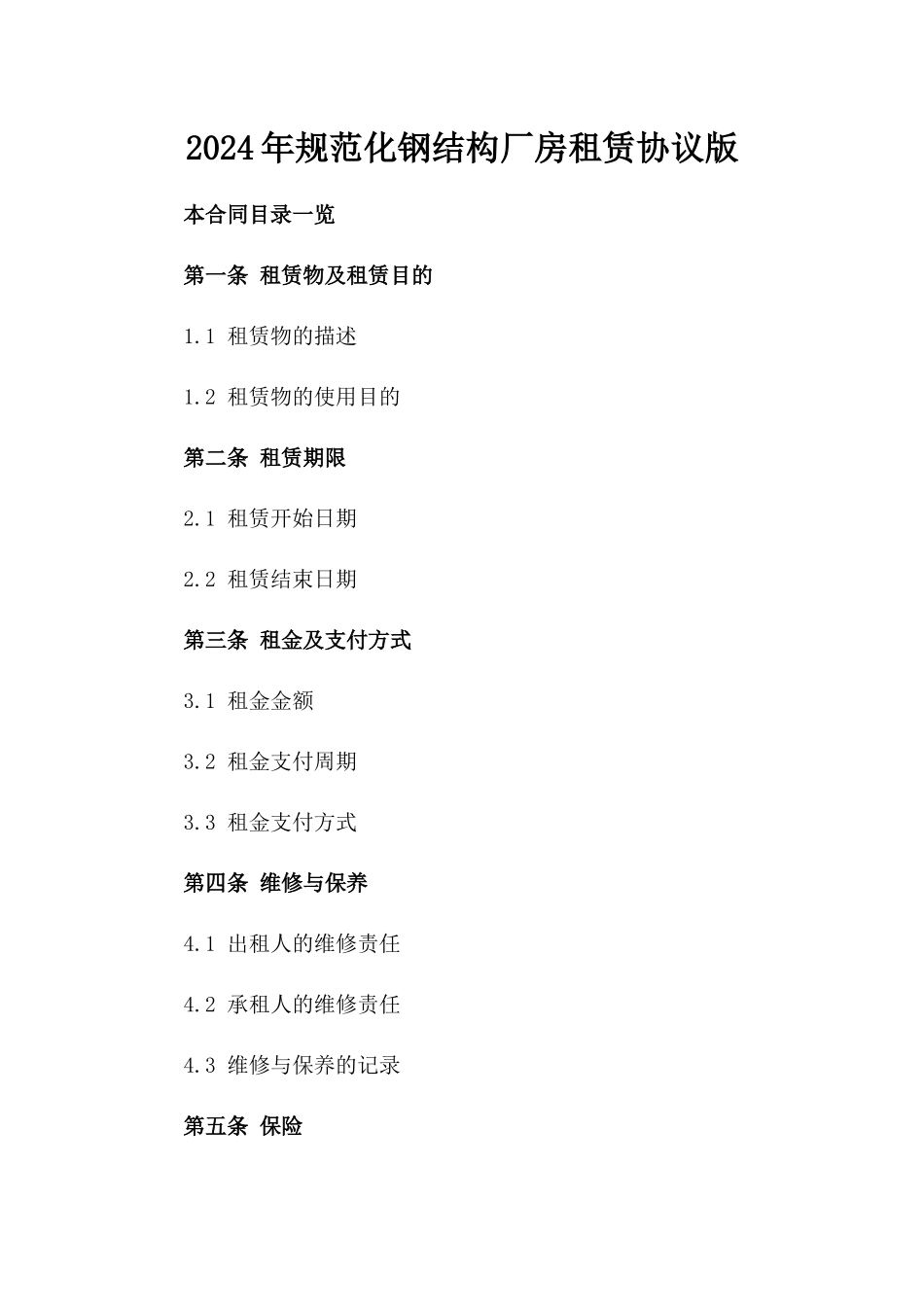 2024年规范化钢结构厂房租赁协议版_第2页