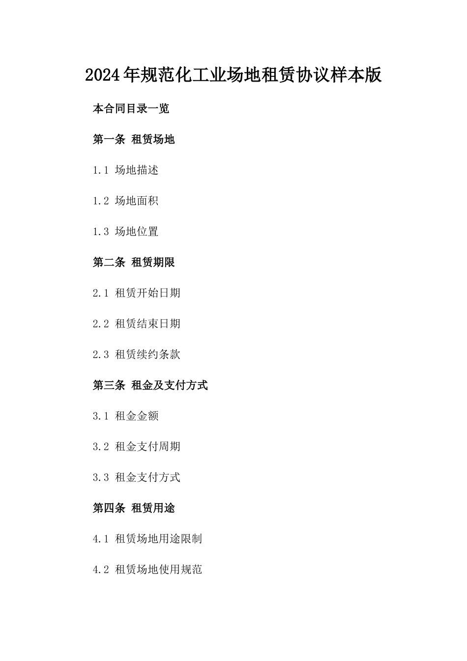 2024年规范化工业场地租赁协议样本版_第2页