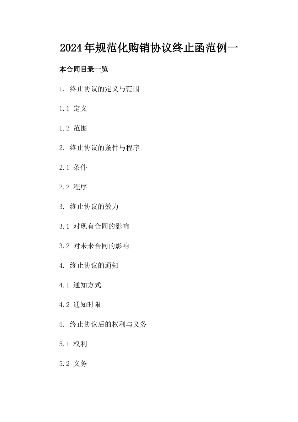 2024年规范化购销协议终止函范例一_第2页