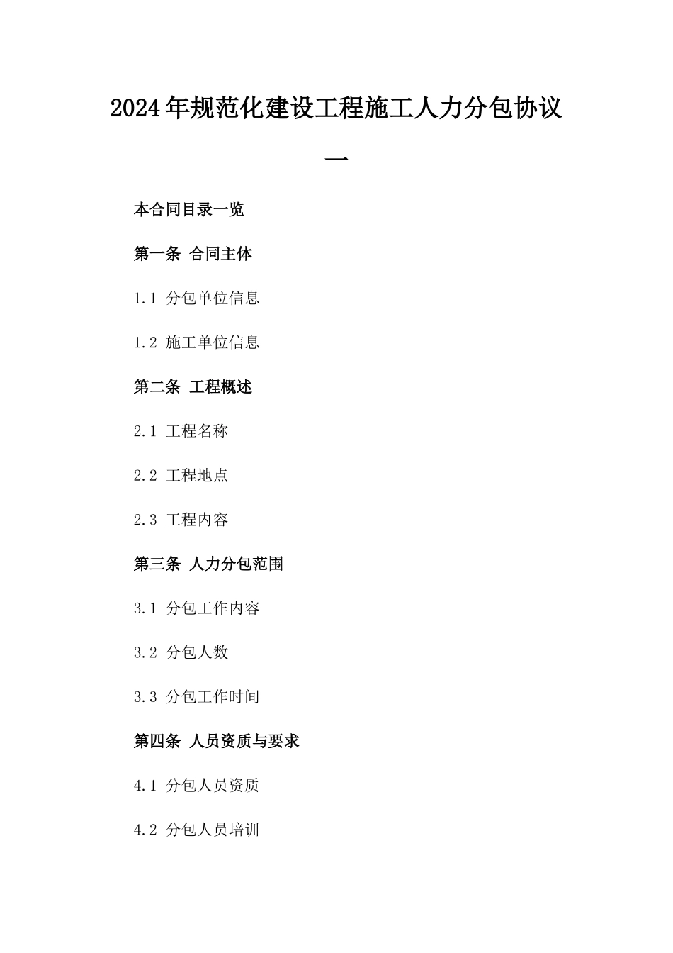 2024年规范化建设工程施工人力分包协议一_第2页