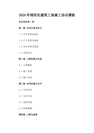 2024年规范化建筑工地施工协议模板