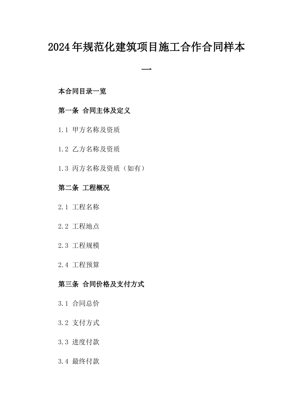 2024年规范化建筑项目施工合作合同样本一_第2页