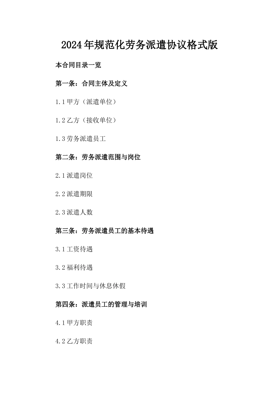 2024年规范化劳务派遣协议格式版_第2页