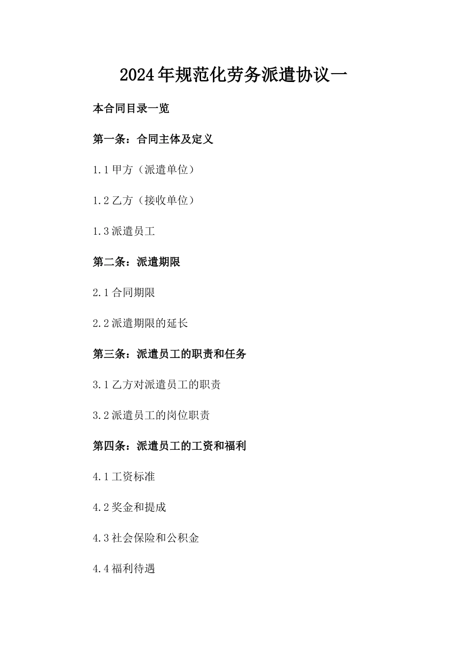 2024年规范化劳务派遣协议一_第2页