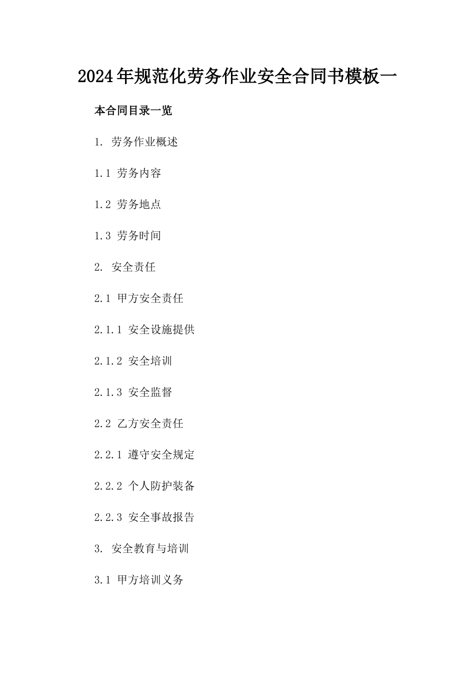2024年规范化劳务作业安全合同书模板一_第2页