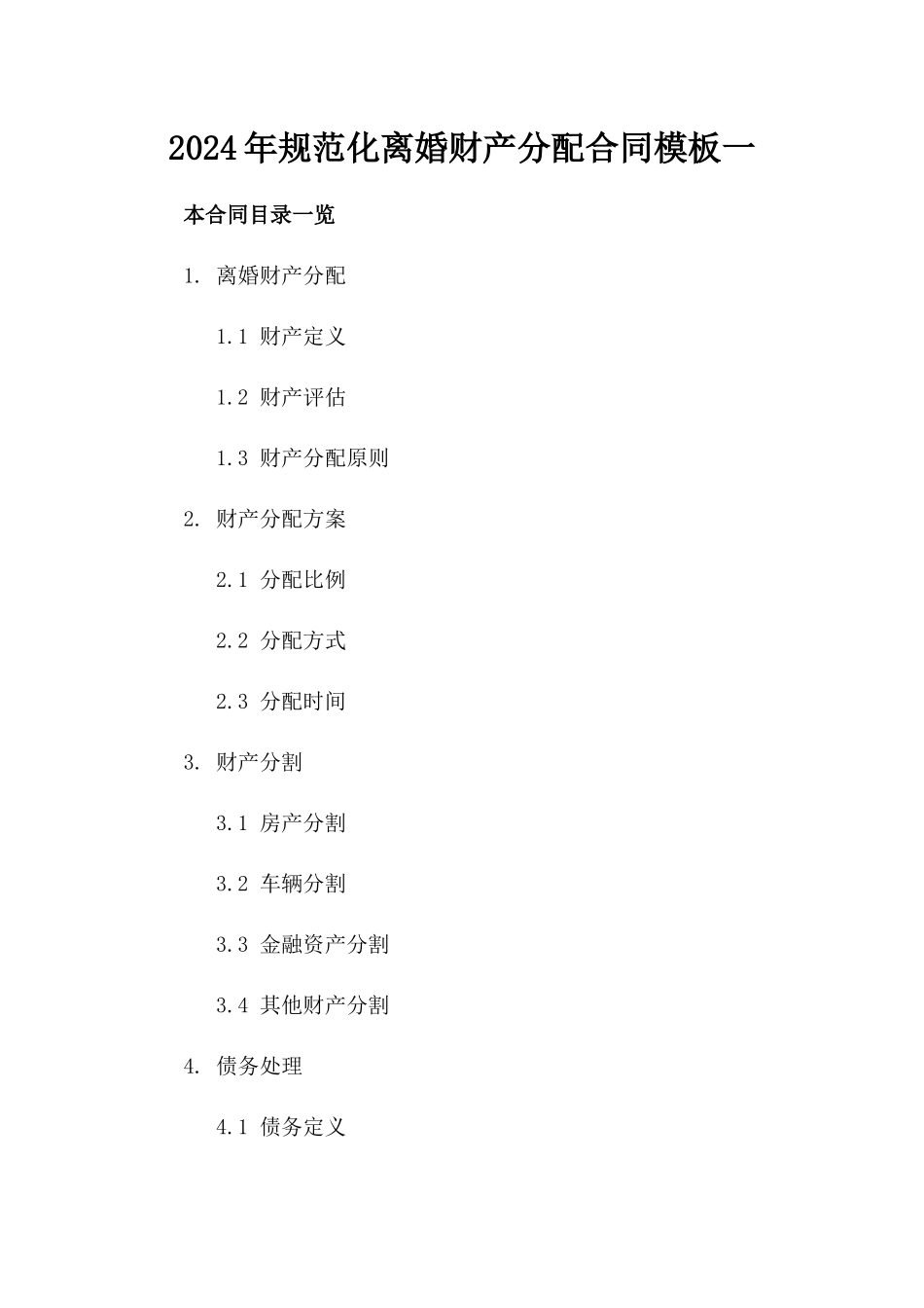 2024年规范化离婚财产分配合同模板一_第2页