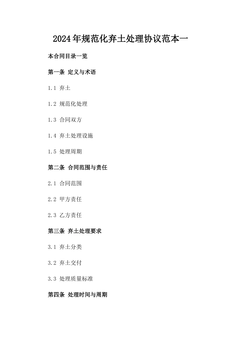 2024年规范化弃土处理协议范本一_第2页