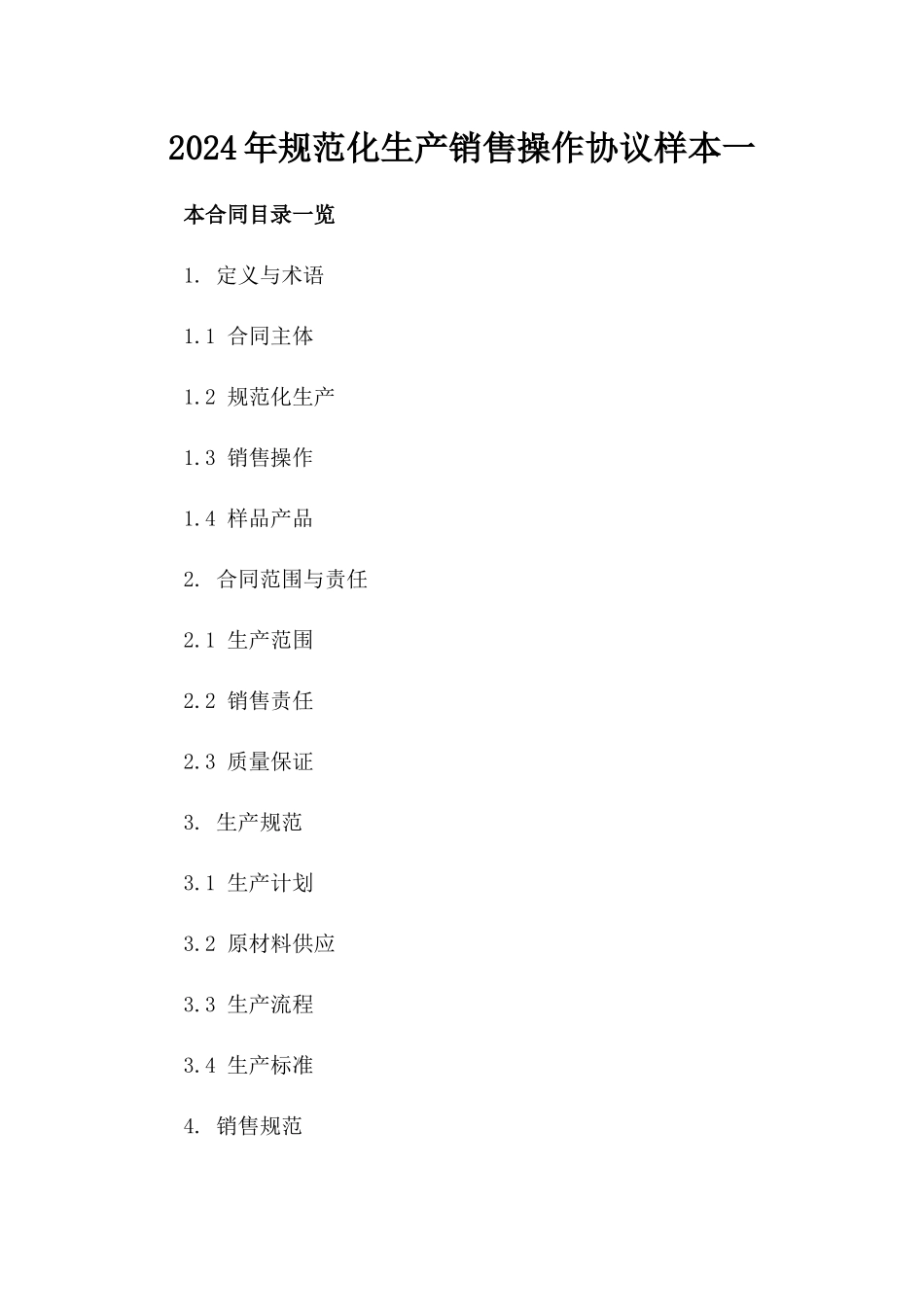 2024年规范化生产销售操作协议样本一_第2页