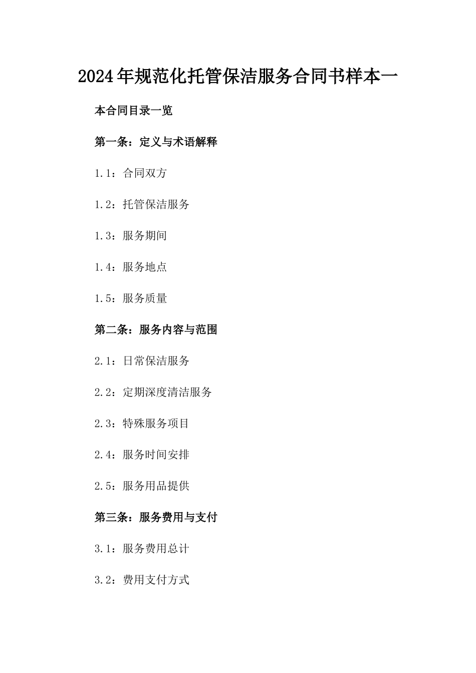 2024年规范化托管保洁服务合同书样本一_第2页