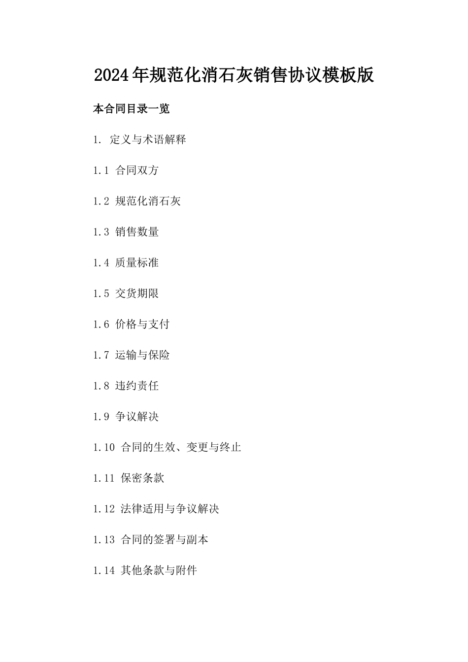 2024年规范化消石灰销售协议模板版_第2页