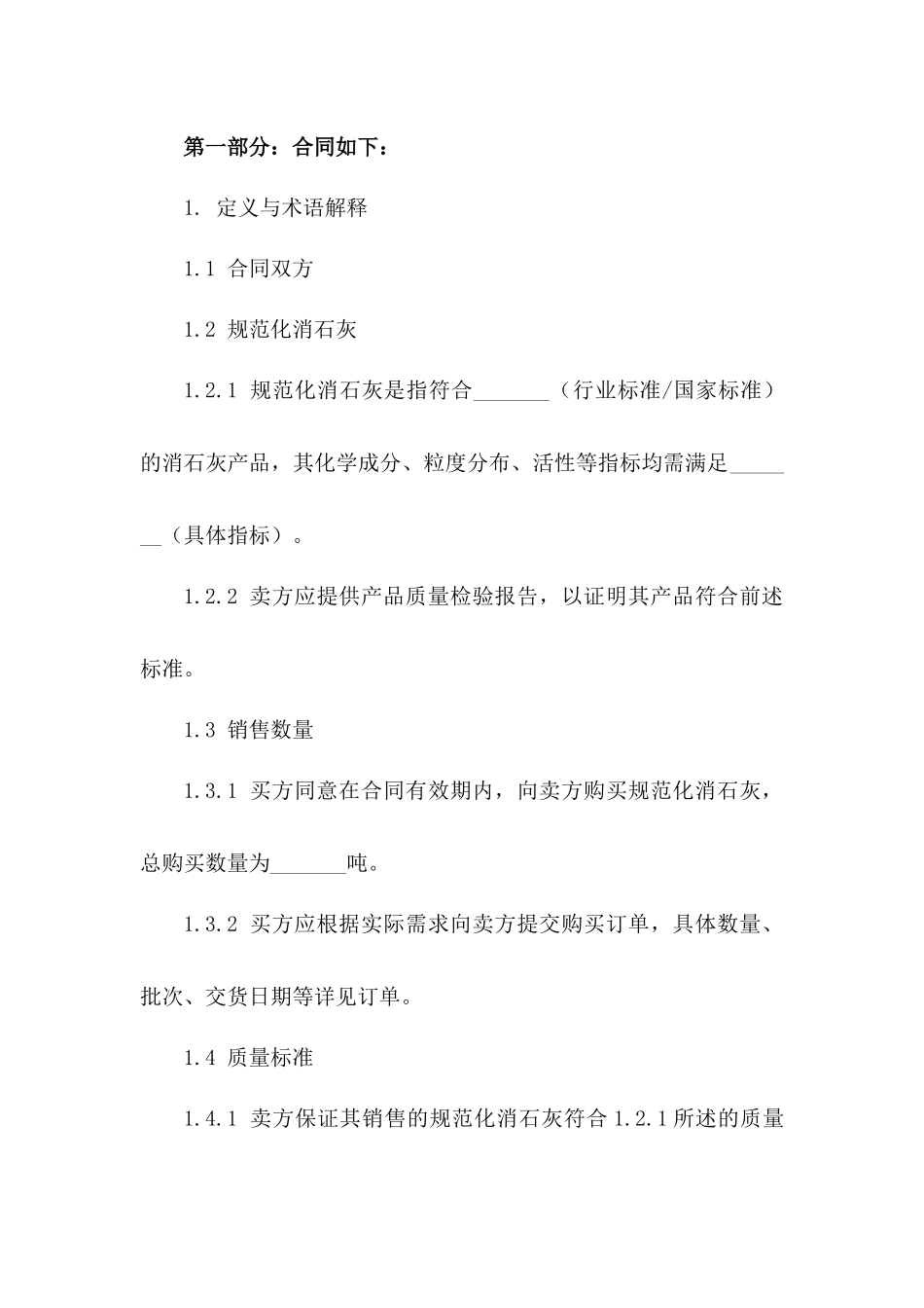 2024年规范化消石灰销售协议模板版_第3页