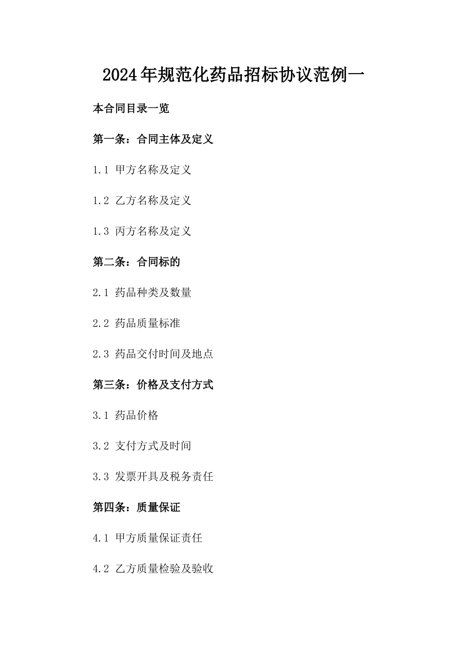 2024年规范化药品招标协议范例一_第2页