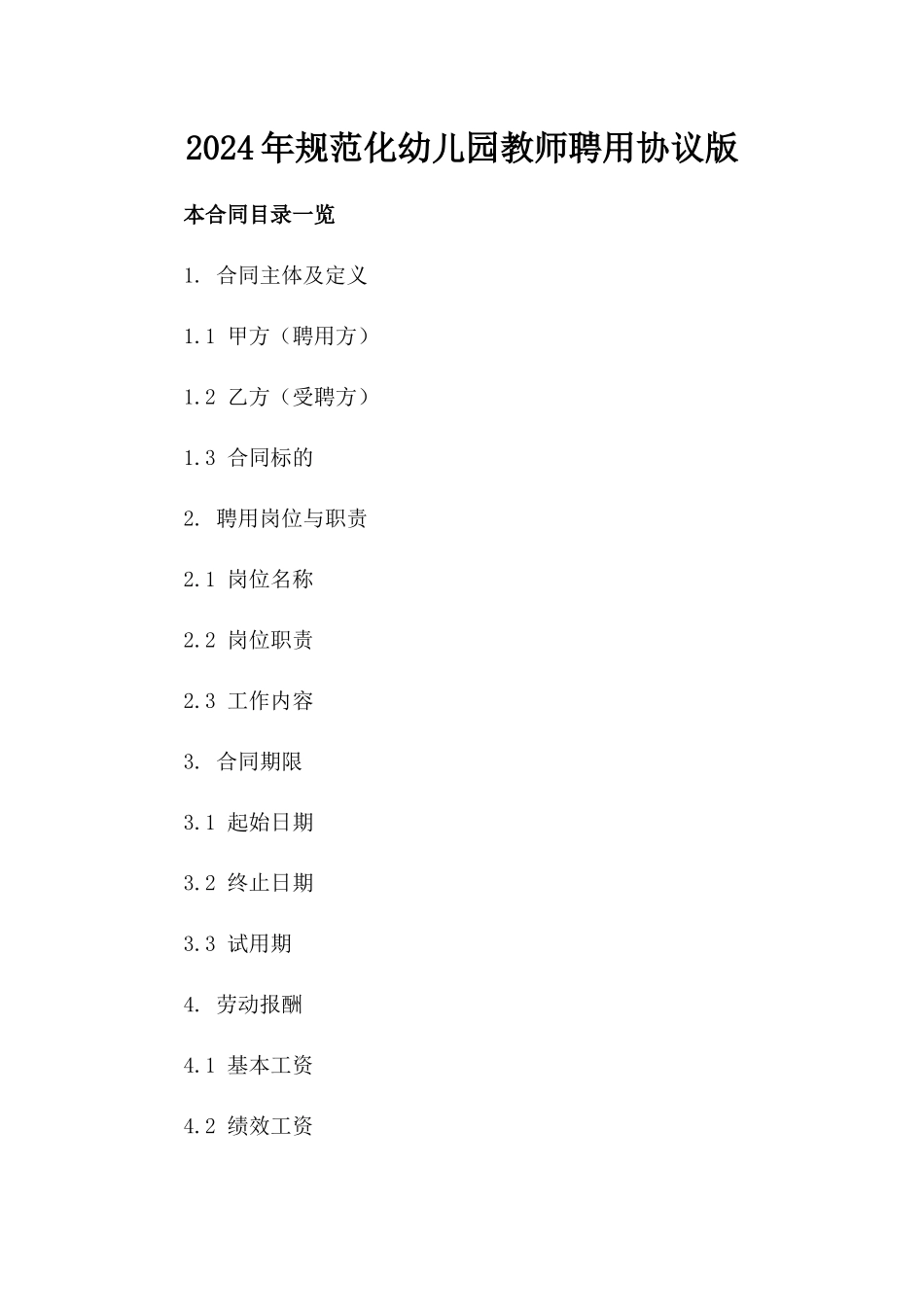2024年规范化幼儿园教师聘用协议版_第2页