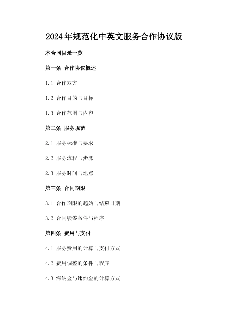 2024年规范化中英文服务合作协议版_第2页