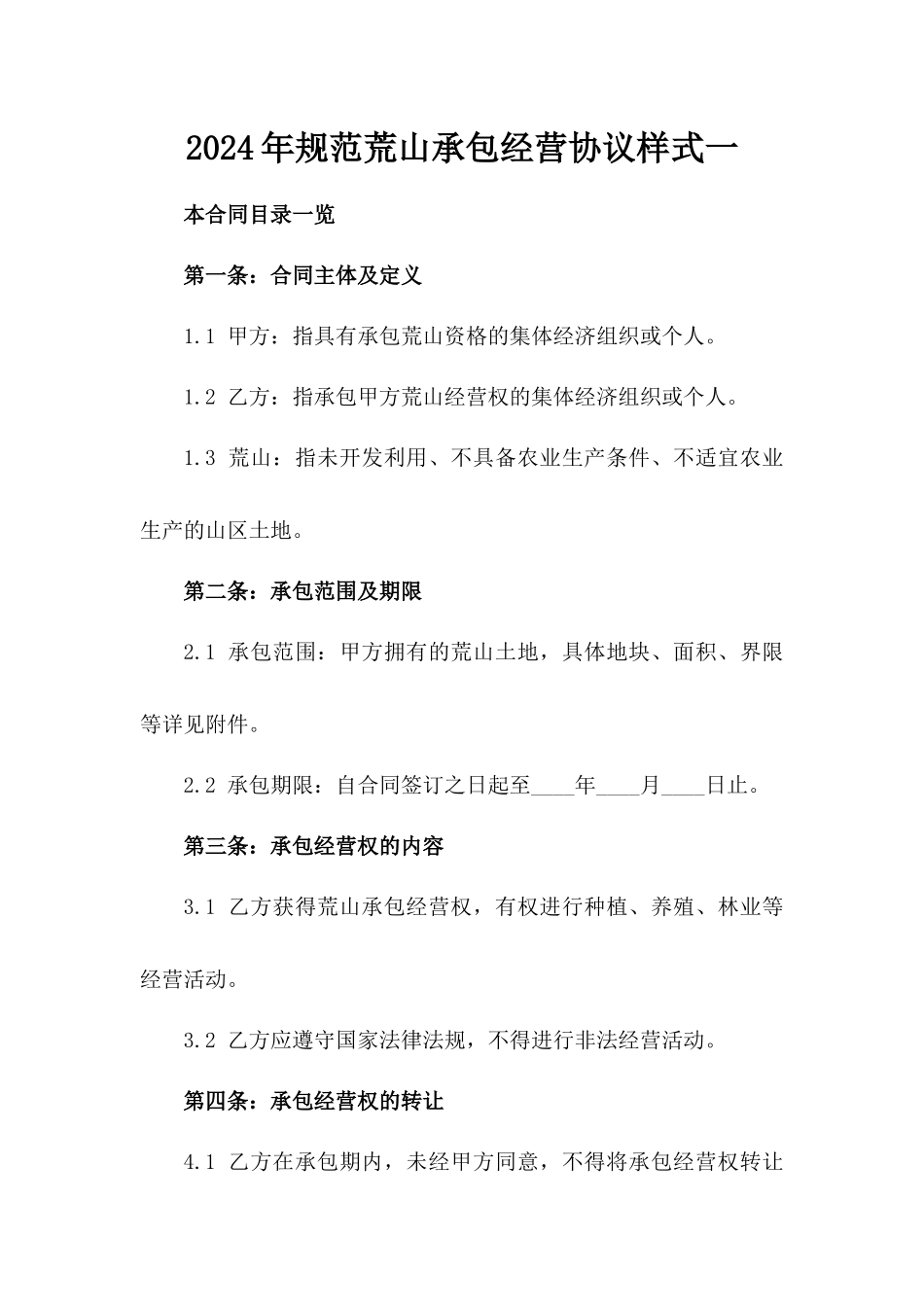2024年规范荒山承包经营协议样式一_第2页