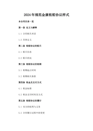 2024年规范金康租船协议样式