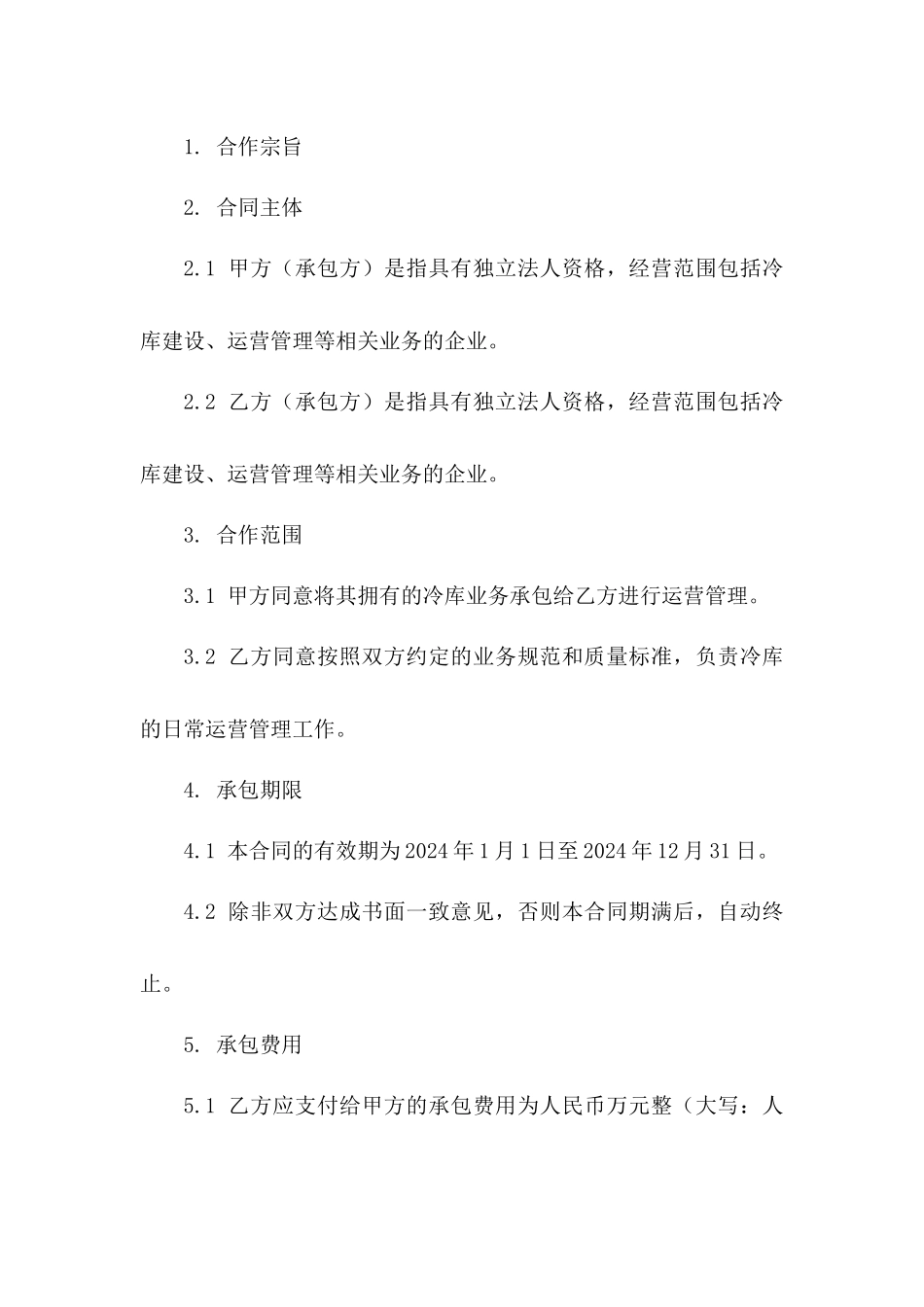 2024年规范冷库业务合作承包协议模板一_第3页