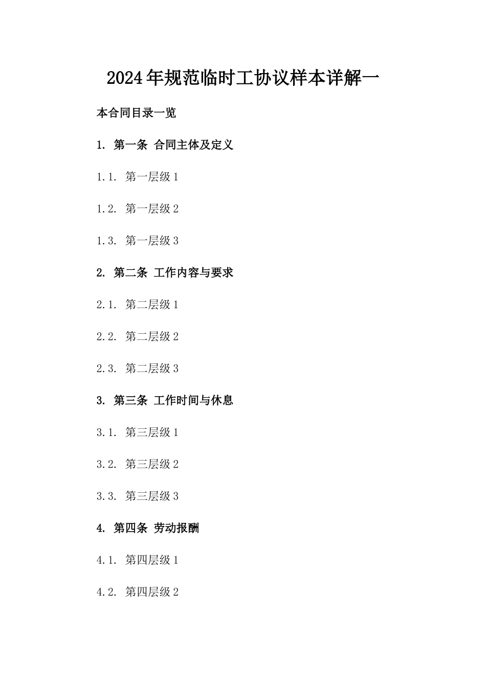 2024年规范临时工协议样本详解一_第2页