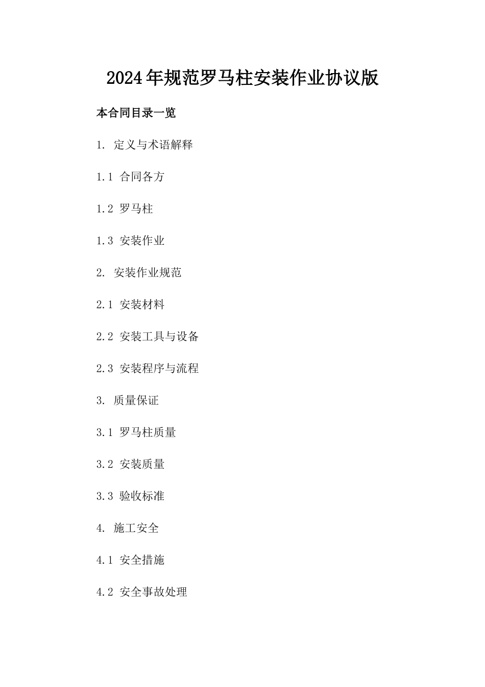 2024年规范罗马柱安装作业协议版_第2页