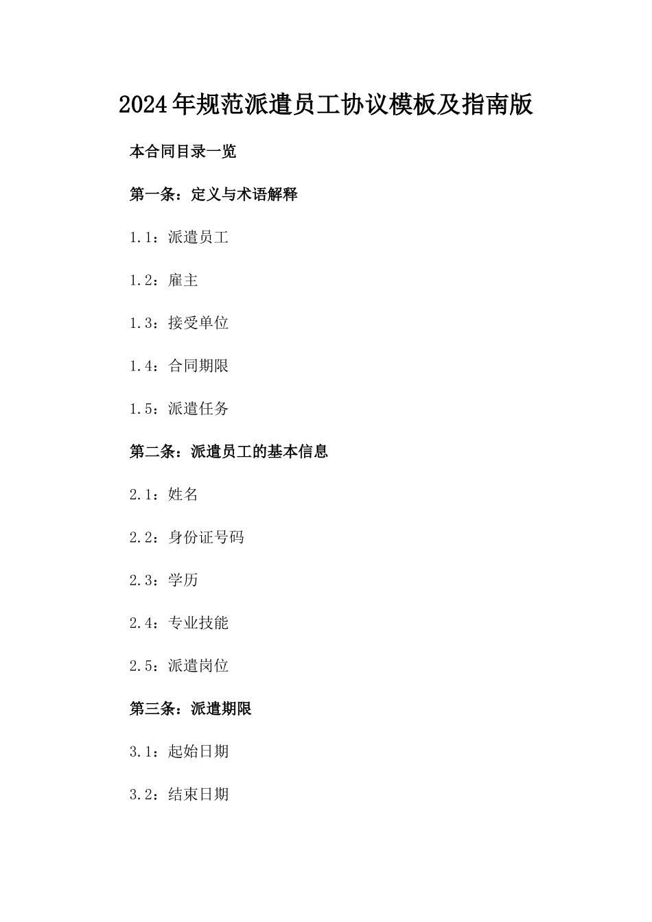 2024年规范派遣员工协议模板及指南版_第2页