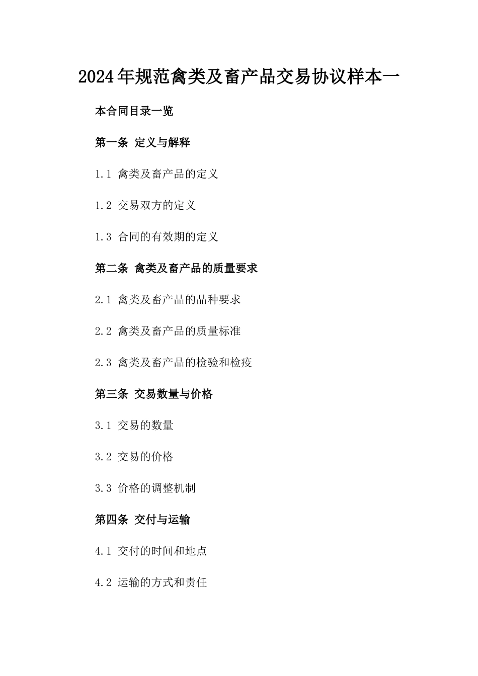 2024年规范禽类及畜产品交易协议样本一_第2页
