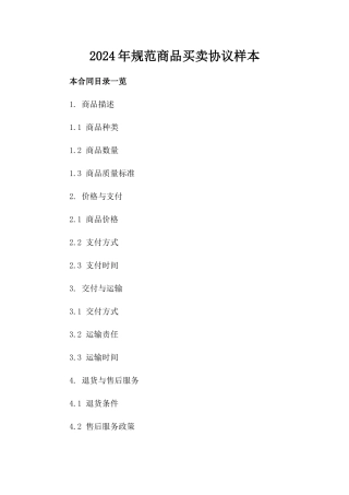 2024年规范商品买卖协议样本