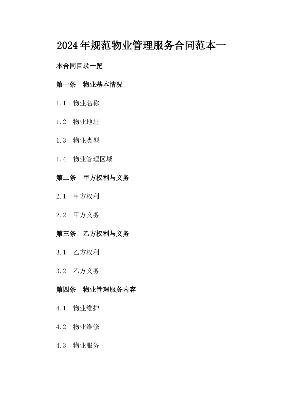 2024年规范物业管理服务合同范本一_第2页