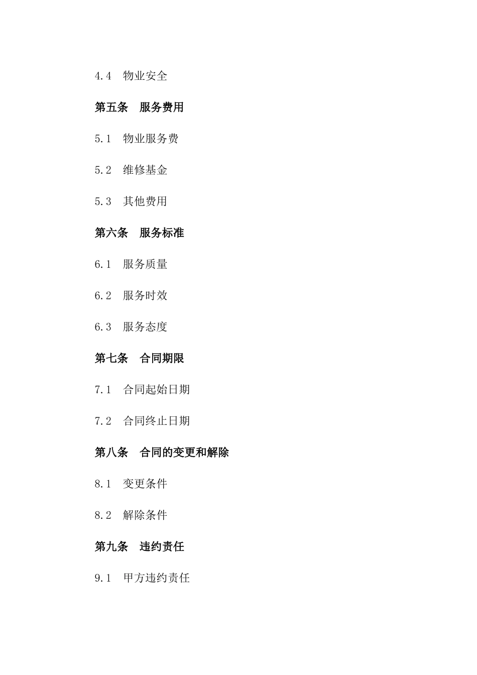 2024年规范物业管理服务合同范本一_第3页