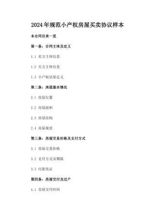 2024年规范小产权房屋买卖协议样本
