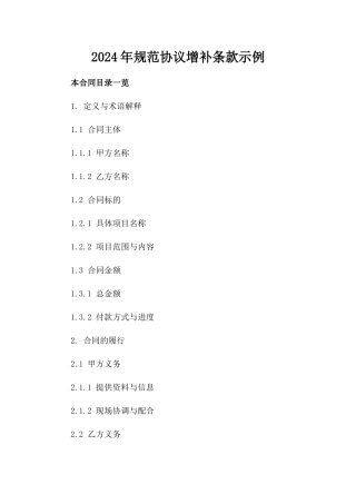 2024年规范协议增补条款示例