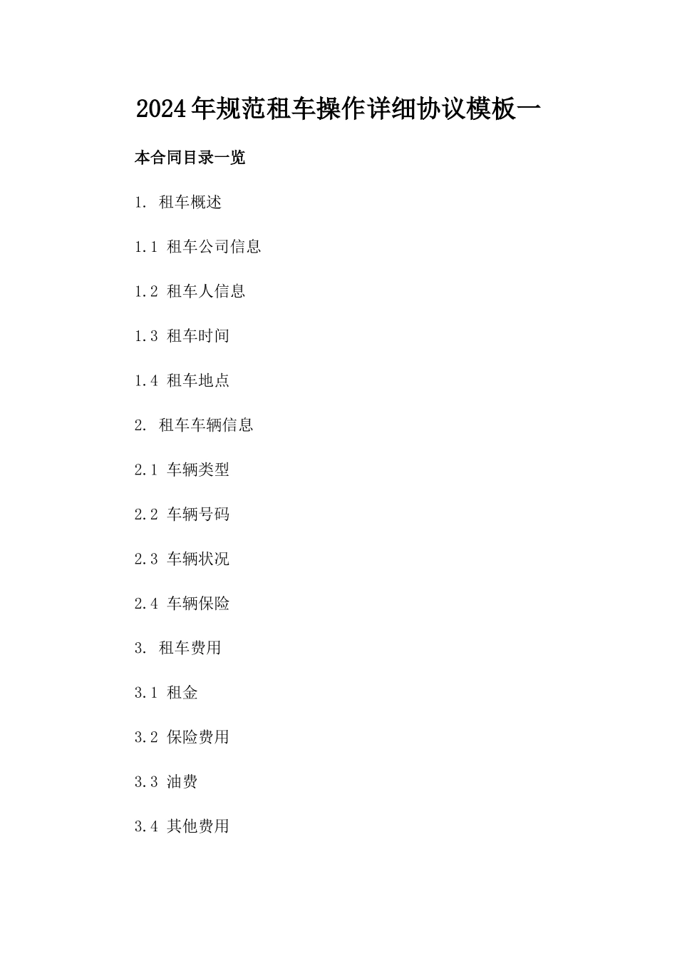 2024年规范租车操作详细协议模板一_第2页