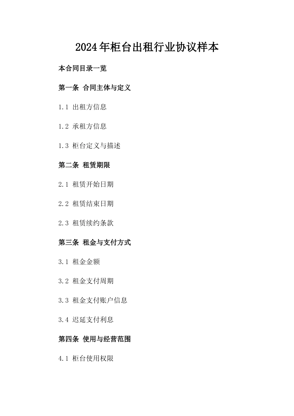 2024年柜台出租行业协议样本_第1页