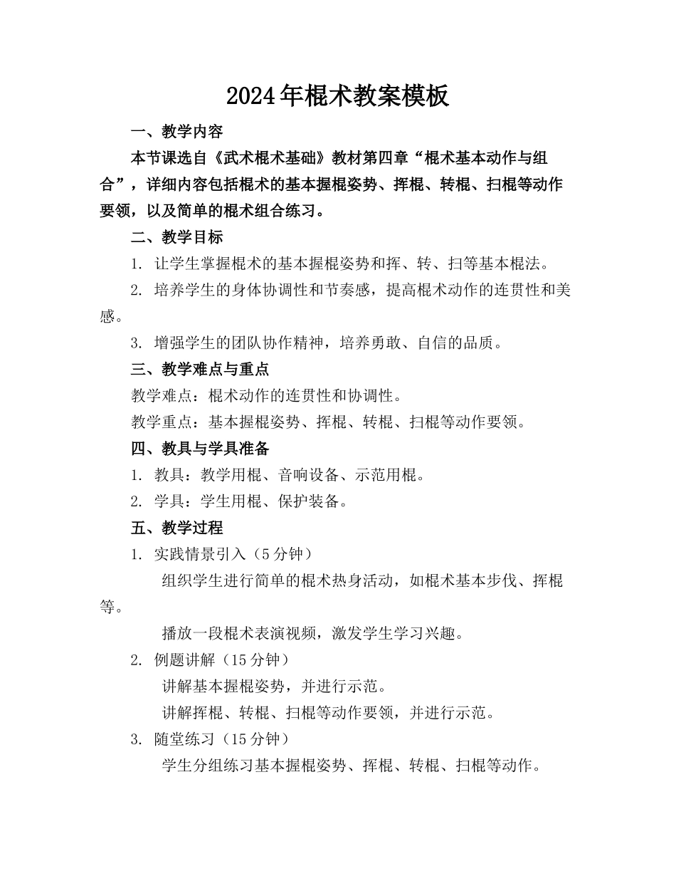 2024年棍术教案模板_第1页