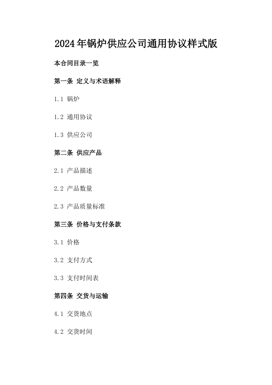 2024年锅炉供应公司通用协议样式版_第2页