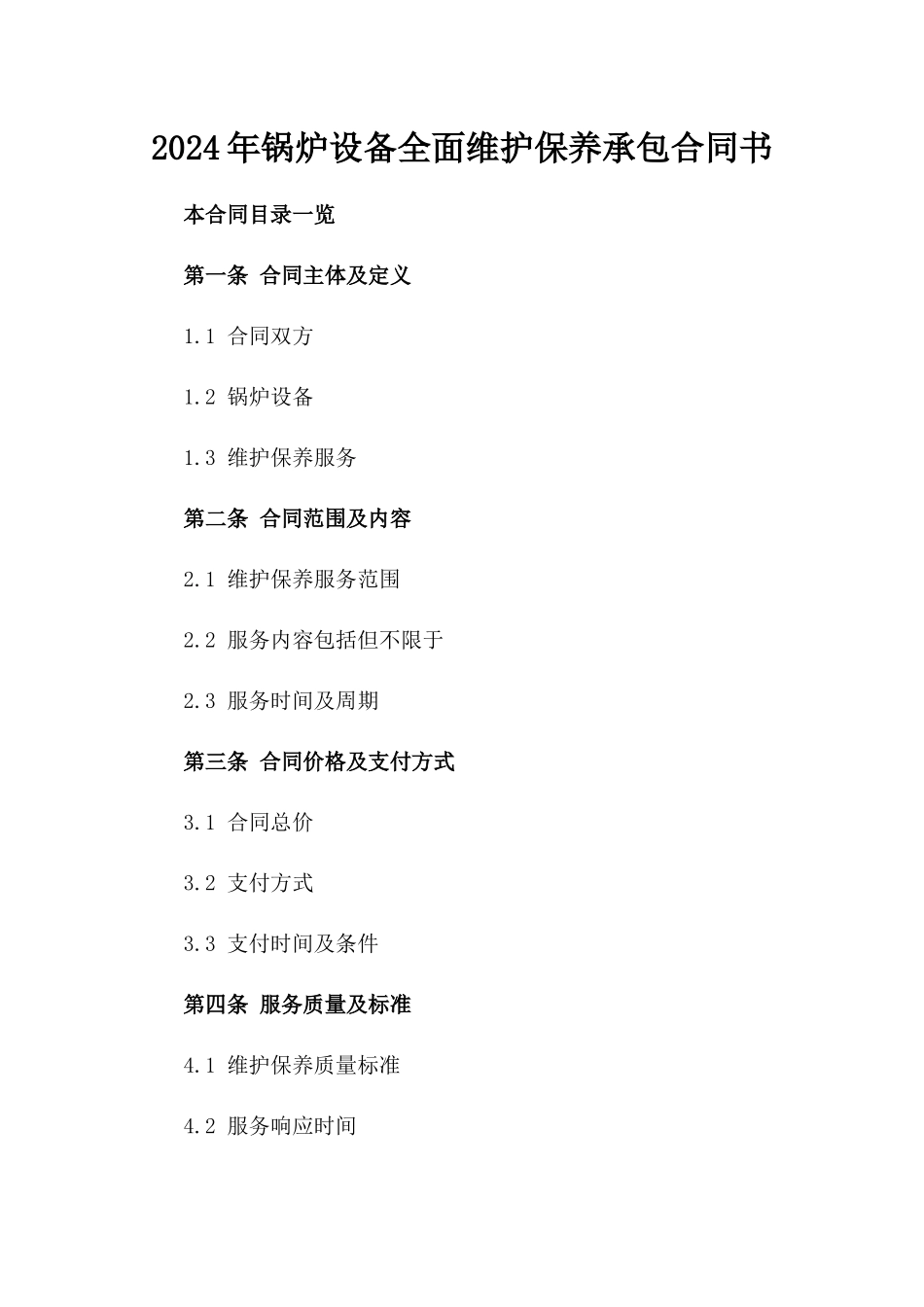 2024年锅炉设备全面维护保养承包合同书_第1页