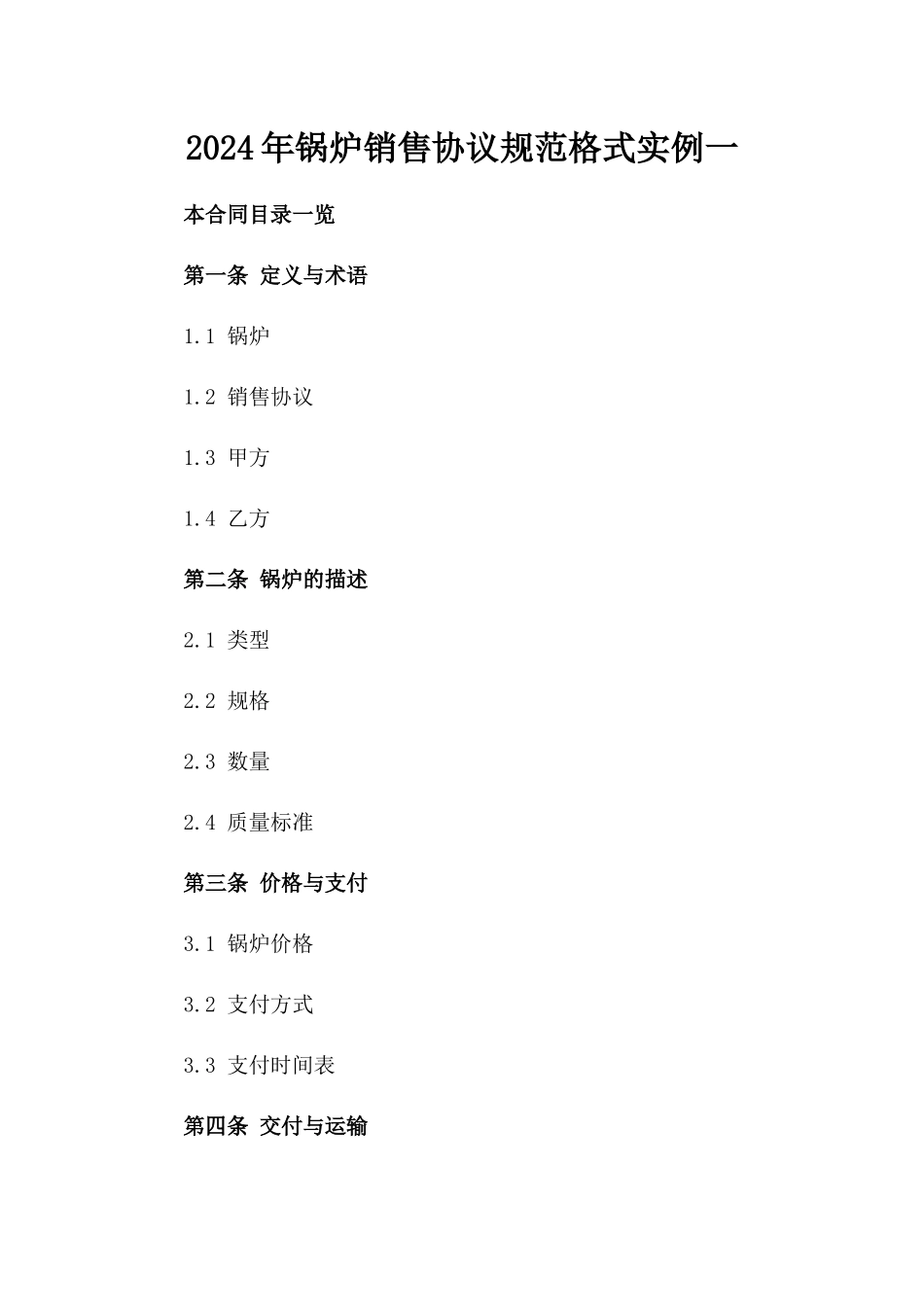 2024年锅炉销售协议规范格式实例一_第2页