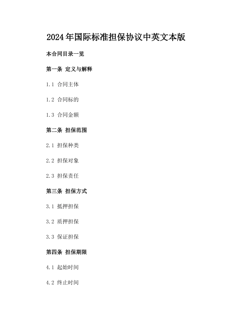 2024年国际标准担保协议中英文本版_第2页