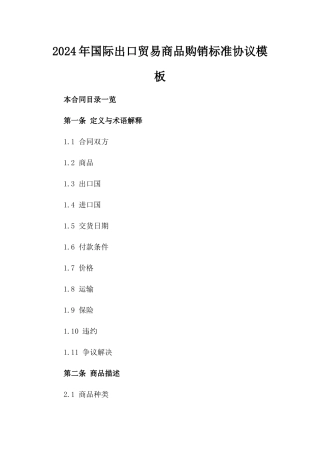 2024年国际出口贸易商品购销标准协议模板