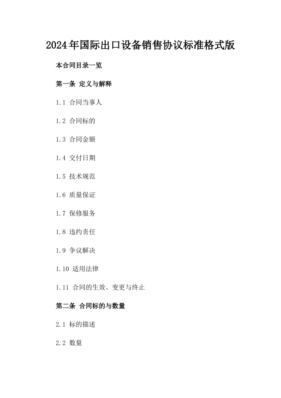 2024年国际出口设备销售协议标准格式版_第2页