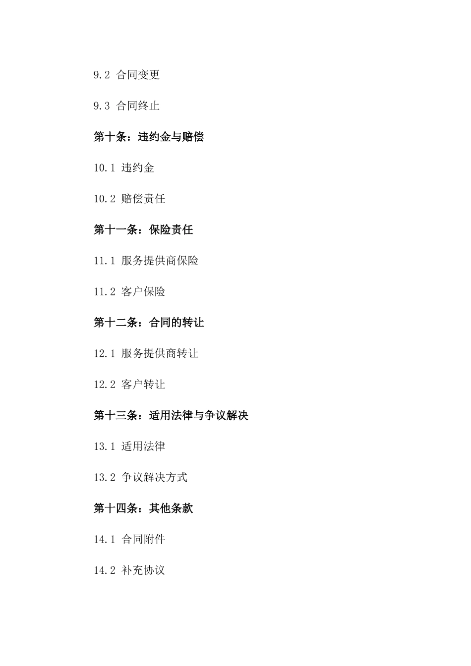 2024年国际服务协议模板大全_第3页