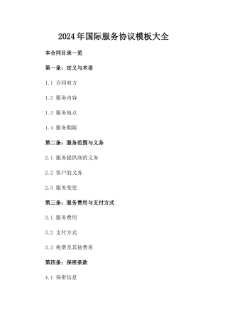 2024年国际服务协议模板大全
