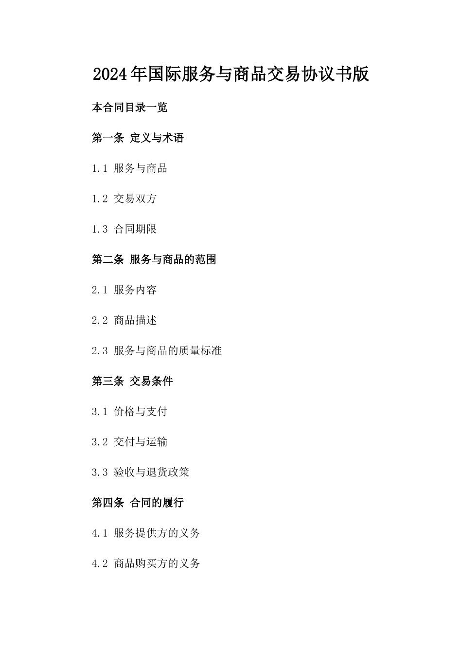 2024年国际服务与商品交易协议书版_第2页