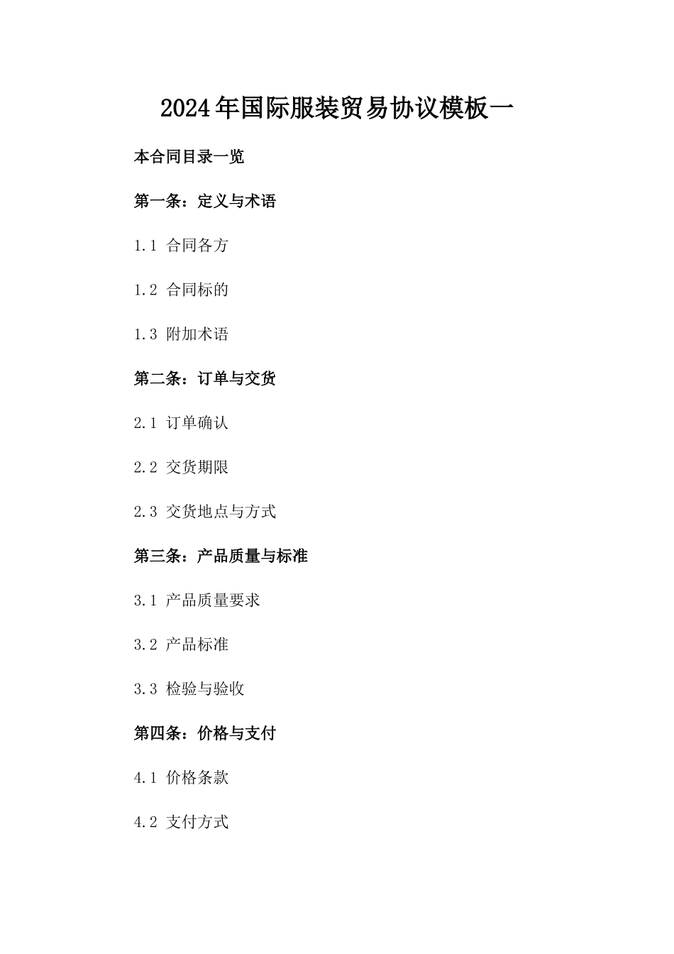2024年国际服装贸易协议模板一_第2页