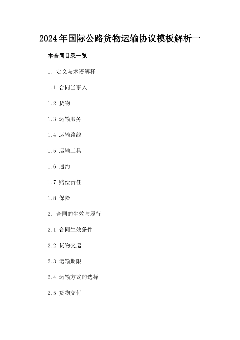 2024年国际公路货物运输协议模板解析一_第2页