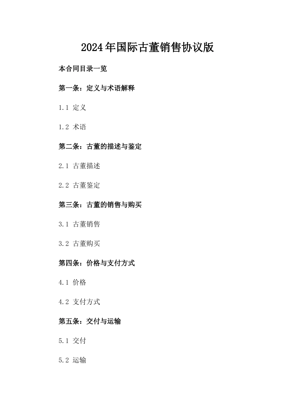 2024年国际古董销售协议版_第2页