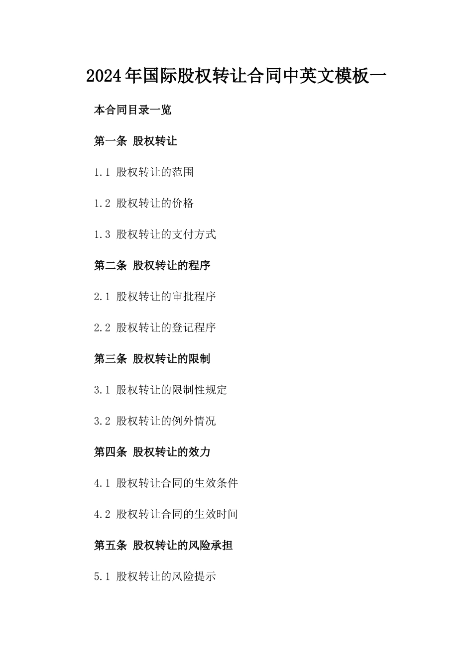 2024年国际股权转让合同中英文模板一_第2页