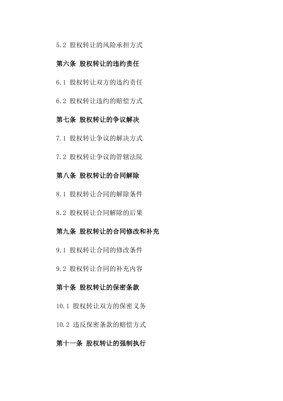 2024年国际股权转让合同中英文模板一_第3页